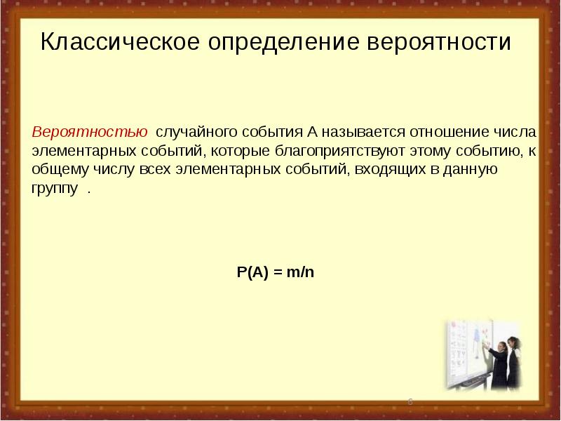 Классическое определение вероятностей презентация