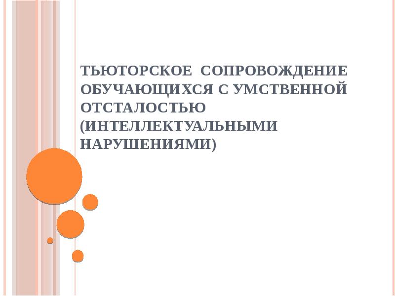 Сопровождение обучающихся. Тьюторское сопровождение обучающихся. Тьюторское сопровождение детей с нарушениями. Психологическое сопровождение детей с умственной отсталостью. Тьюторское сопровождение с детьми с умственной отсталостью.