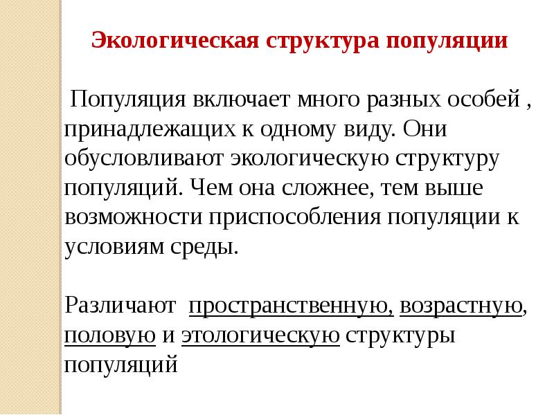 Структура популяции. Экологическая структура популяции. Характеристика структуры популяции. Популяции их структура и экологические характеристики. Структура популяции это в экологии.