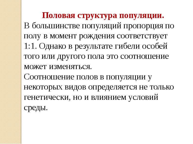 Структура популяции. Половая характеристика популяции. Функциональная структура популяции. Популяционная структура вида кратко. Популяция доклад.