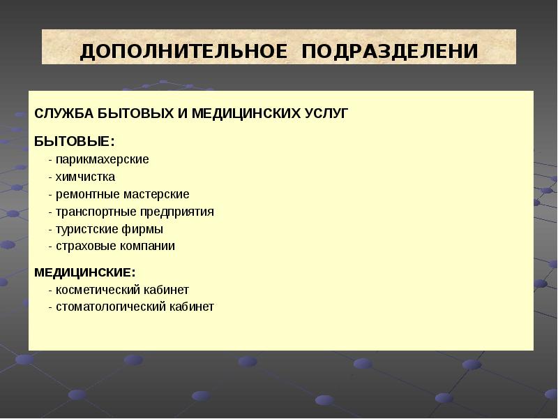 Дополнительные службы. Бытовые службы это.
