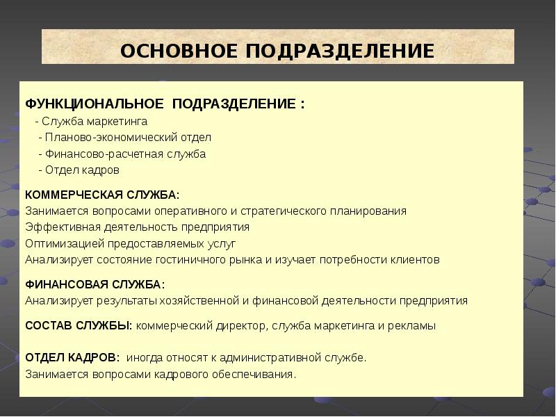 Служба или подразделение. Коммерческая служба в гостинице. Основные функции коммерческой службы в гостинице. Основные направления деятельности планово-экономического отдела. Подразделения коммерческой службы в отеле.