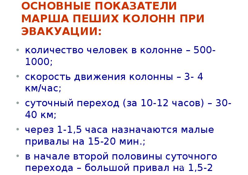 Пешие колонны при эвакуации формируются численностью. Основные показатели марша. Основные показатели марша пеших колонн при эвакуации. Суточный переход пеших колонн. Марш маршевые показатели.