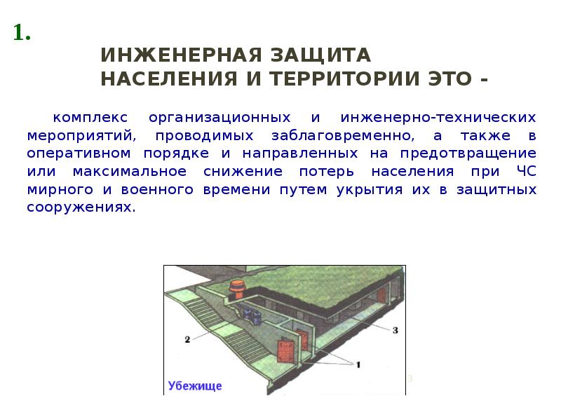 Инженерная защита населения