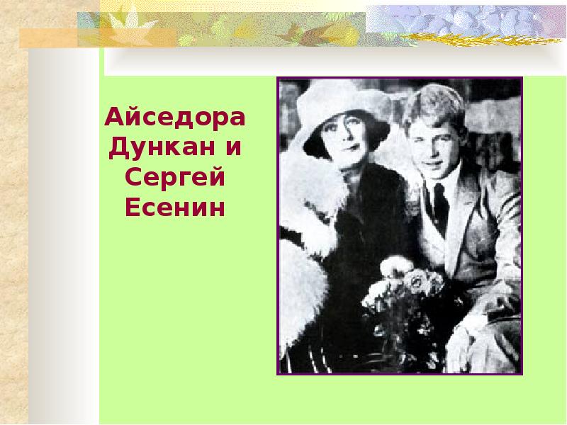 Айседора разница в возрасте. Портрет Айседоры Дункан и Сергея Есенина. Есенин / Дункан.