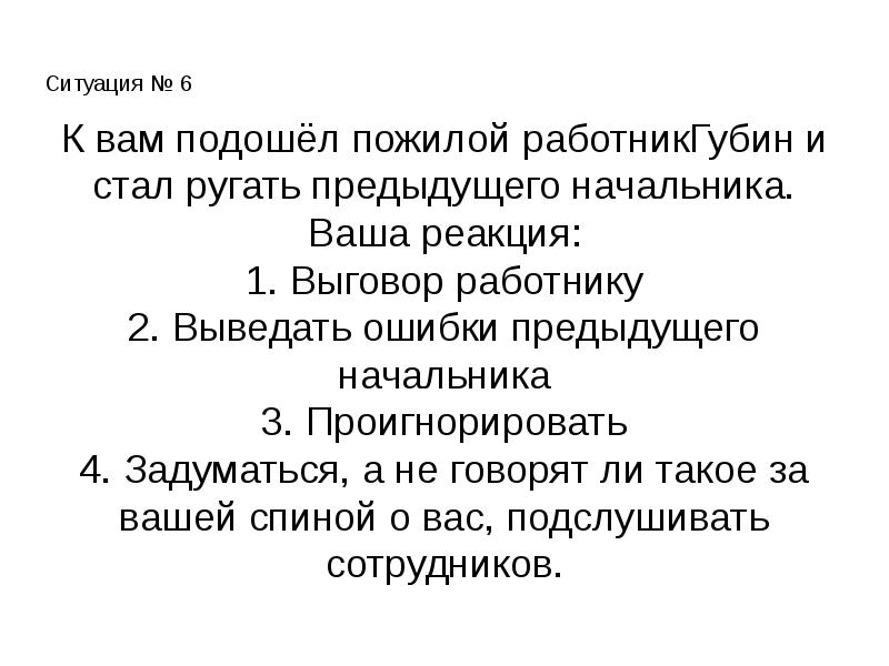 Представьте ситуацию вы руководитель фирмы. Ваша реакция.