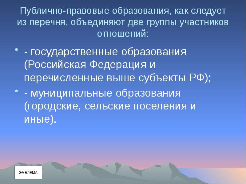 Государственными или иными публичными полномочиями. Публично-правовое образование что это. Публичные образования.