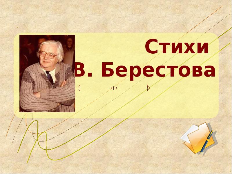 Презентация берестов. Берестов. Берестов биография. Берестов фото.