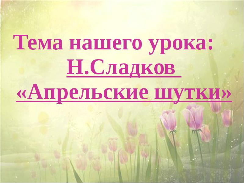 Апрельские шутки сладков 2. Сладков апрельские шутки. Сладков апрельские Шут. Н Сладков апрельские шутки.