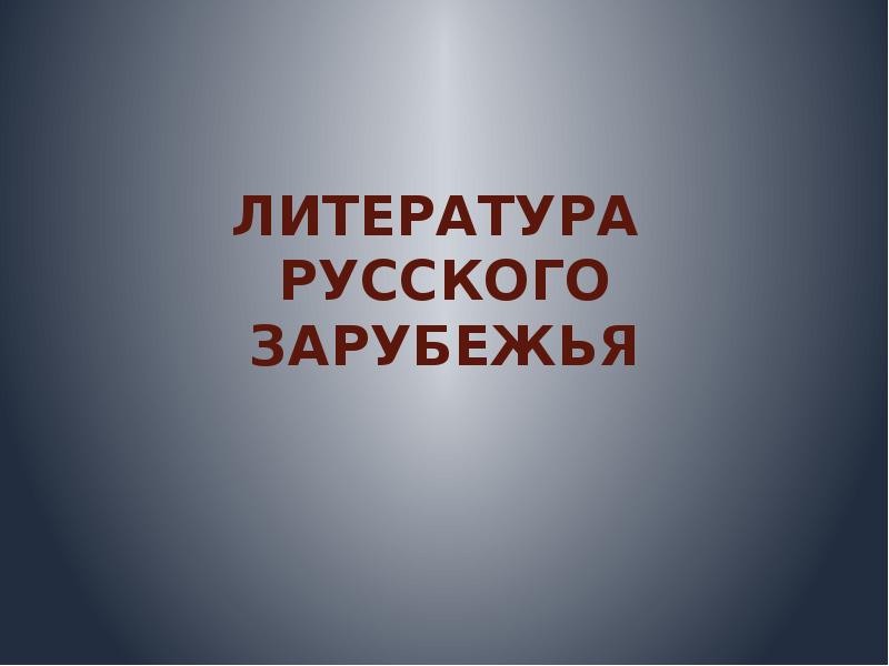 Литература русского зарубежья презентация 11 класс