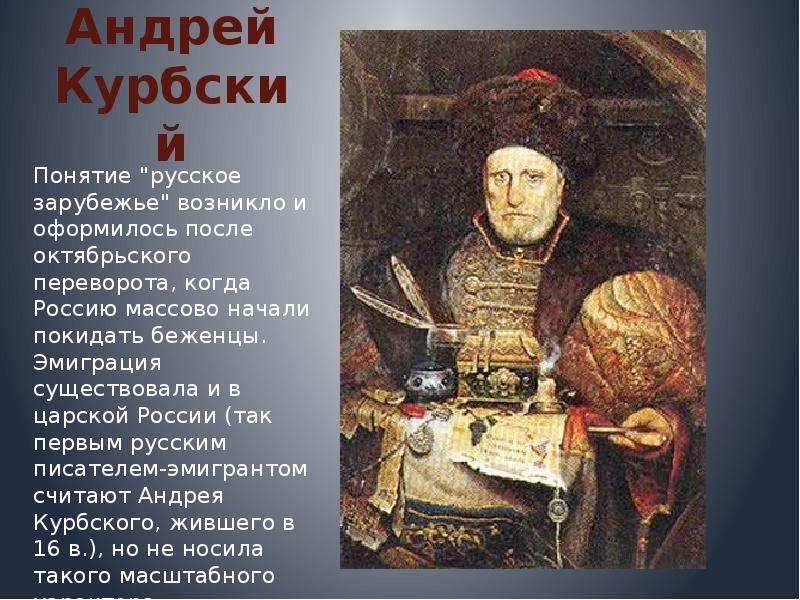 Царь курбский. 1564 Андрей Курбский. Андрей Курбский с6. Андрей Михайлович Курбский портрет. Князь Курбский.