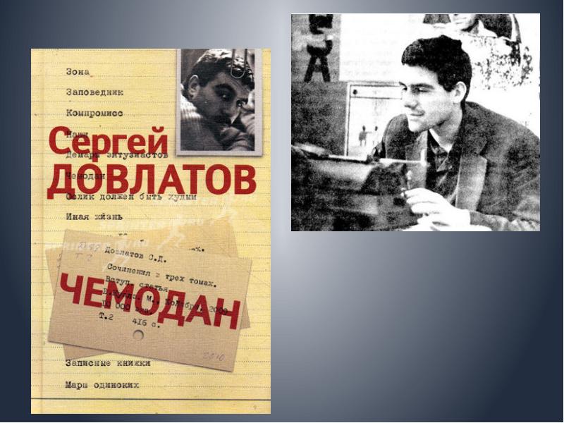 Журнал континент. Литература русского зарубежья презентация. Журнал Континент Довлатов. Довлатов в юности.