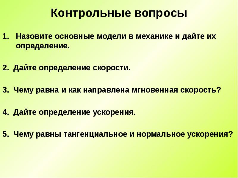 Вопросы на скорость. Модели в механике это определение. Основные модели механики. Дайте определение модели. Контрольные вопросы по технике механике.