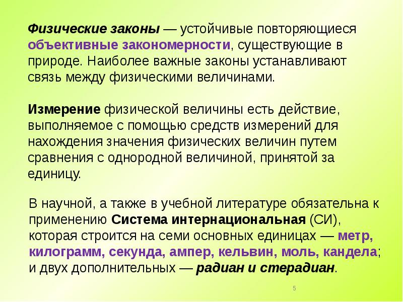 Остаются стабильными. Физические законы. Физика физические законы. Физические закономерности. Физический закон это кратко.