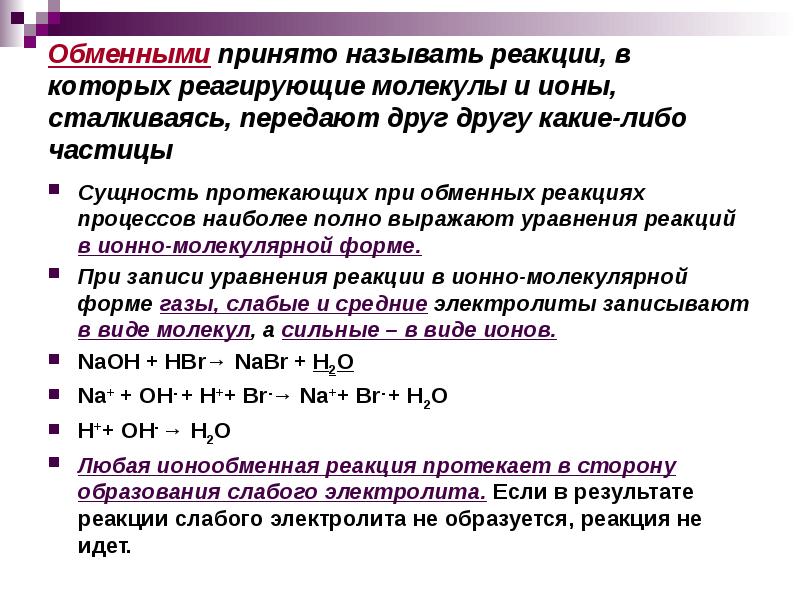 Уравнение реакции обмена между растворами