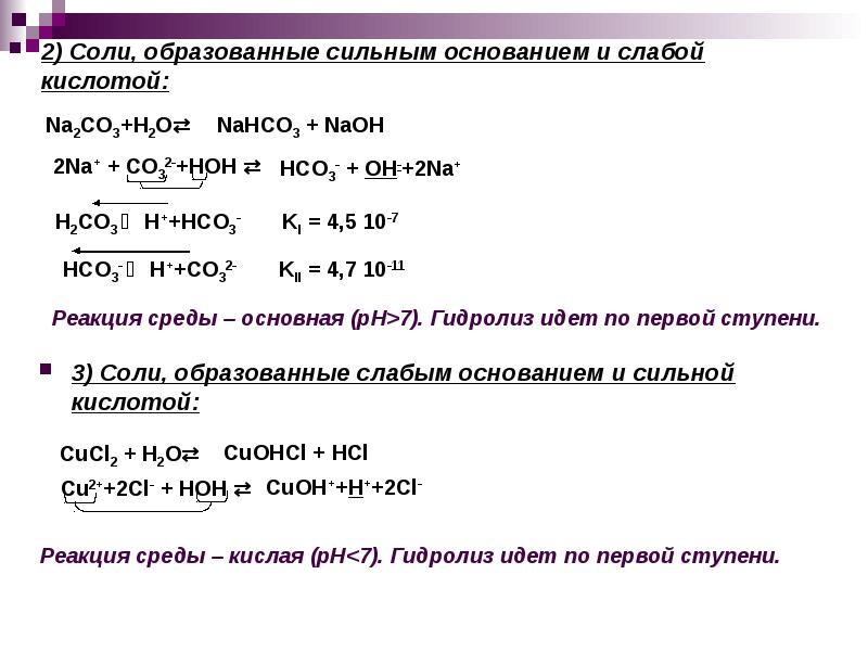 Гидролиз солей первая ступень. Соль образованная сильным основанием и слабой кислотой. Соли образованные сильным основанием и слабой кислотой. Формула соли образованной сильной кислотой и слабым основанием. Соль которая образована сильным основанием и слабой кислотой PB no3.