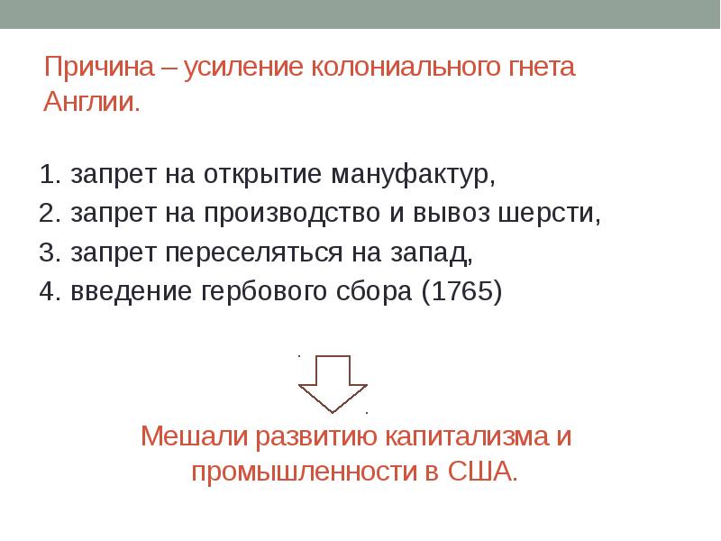 Гнет это. Усиление колониального гнета Англии. Причины войны усиленного колониального гнета Англии. Усиление колониального гнета Англии мешало развитию капитализма.