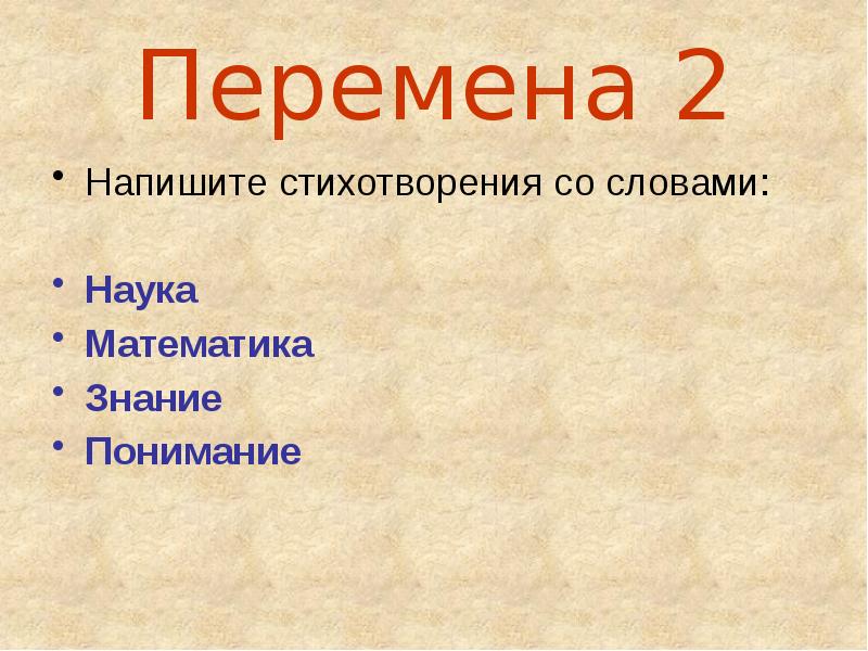 Наука о словах. Наука слово. Перемены как пишется. Кто написал стихотворение перемена.