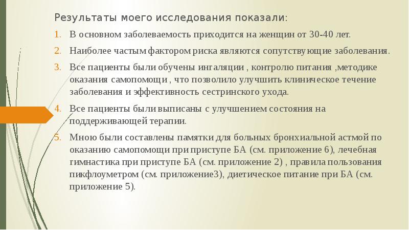 Презентация на тему сестринский уход при бронхиальной астме