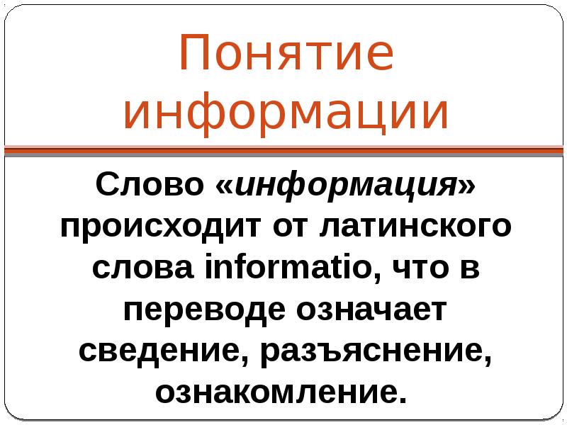 Слово информация