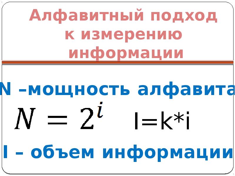 Алфавитное измерение информации. Алфавитный и содержательный подход к измерению информации. Алфавитный подход и содержательный подход. Алфавитный подход формула. Алфавитный подход к измерению информации формулы.