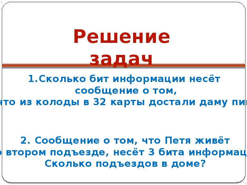 Три бита информации. Сообщение несет 3 бита информации.