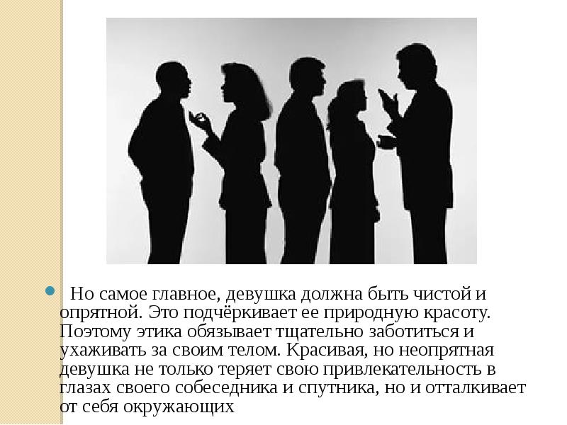 Что самое главное в девушке. Знаки внимания в общении презентация. Какой человек должен быть в общении. Картинка третий лишний в общении для презентации.