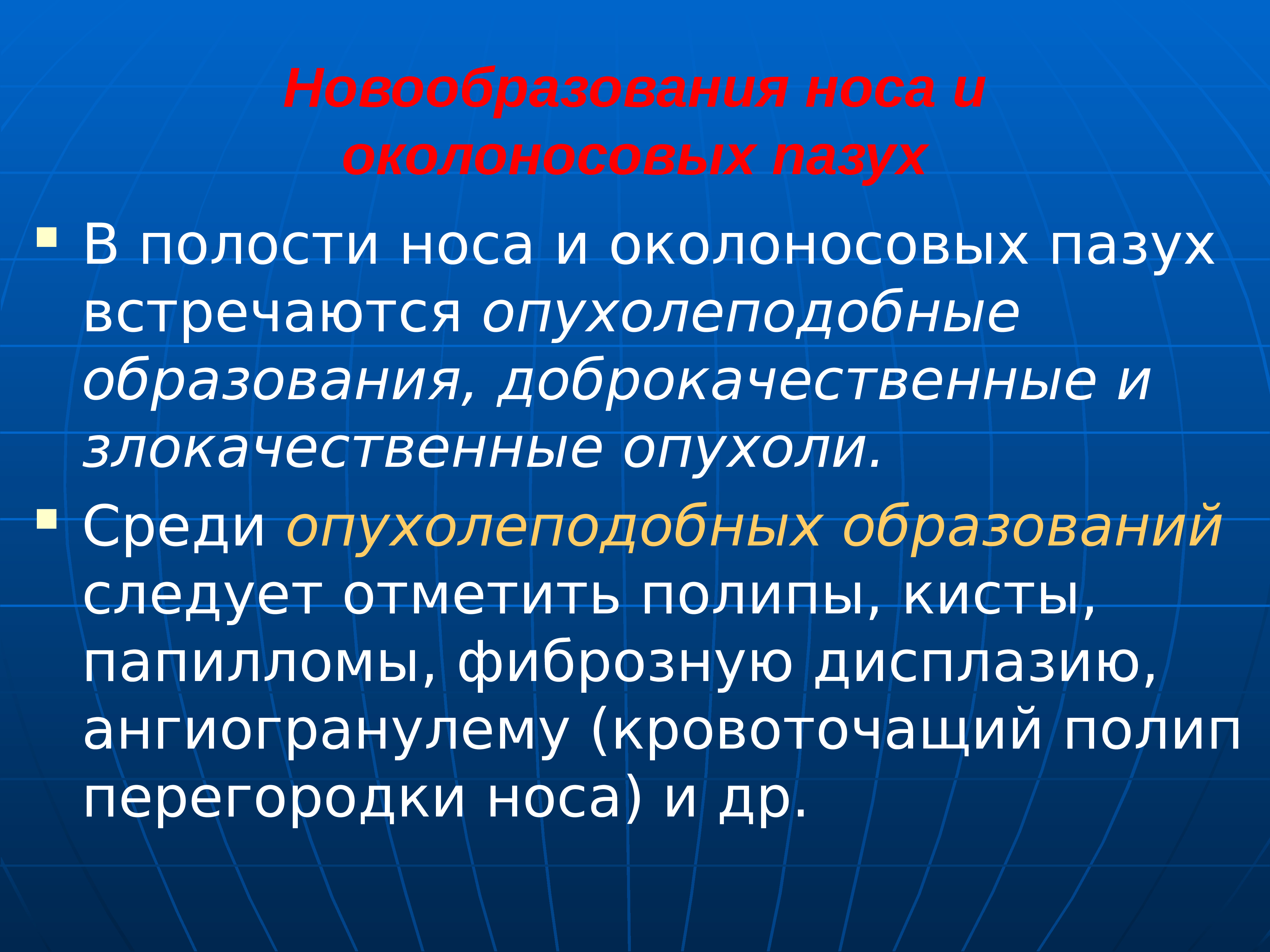 Опухоли лор органов презентация