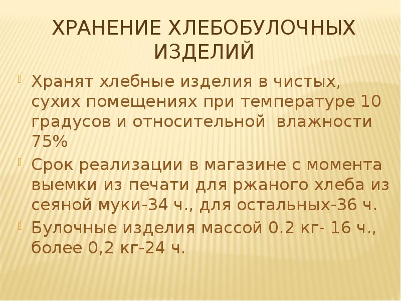 Условия хлеб. Условия хранения хлеба и хлебобулочных. Температурный режим хранения хлеба. Сроки хлебобулочных изделий. Срок реализации хлебобулочных изделий таблица.