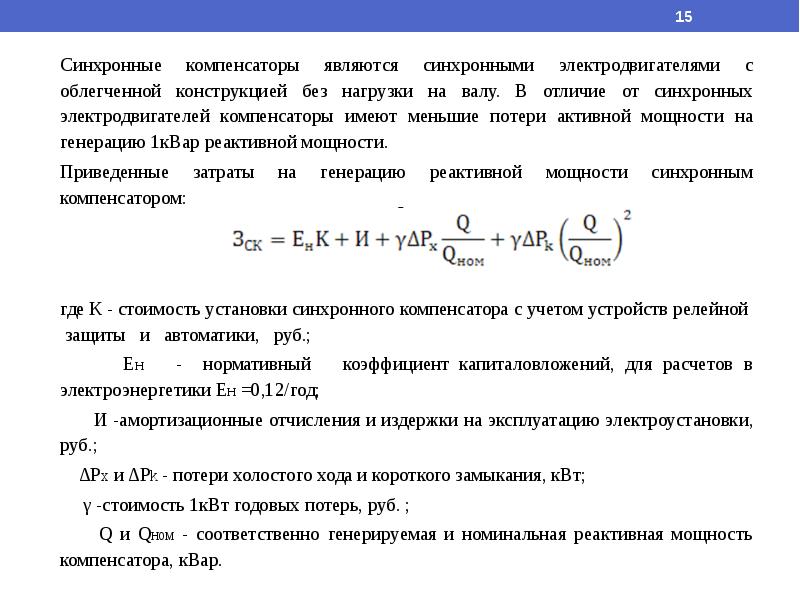 Синхронные компенсаторы презентация