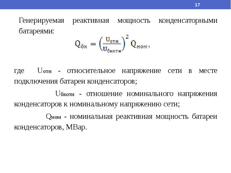 Мощность конденсатора. Реактивная мощность конденсатора формула. Мощность конденсаторной батареи формула. Реактивная мощность конденсаторной батареи. Расчет реактивной мощности конденсатора.