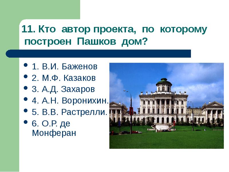 Классицизм в русской архитектуре в и баженов м ф казаков презентация