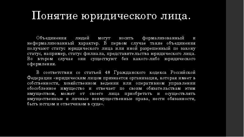 Термин лиц. Юридические лица понятие классификация презентация. Иные лица понятие и статус.