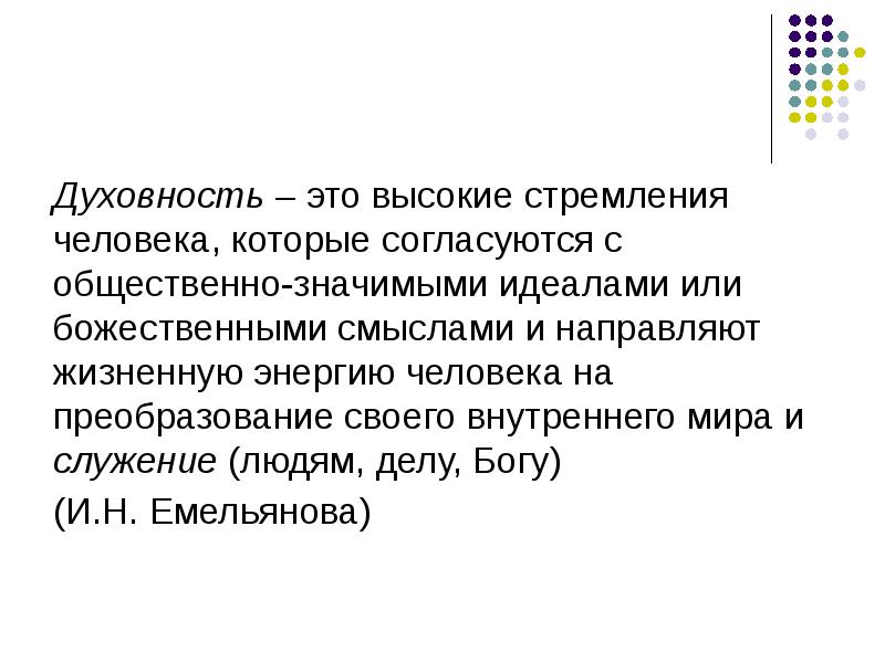 Духовность это воспитанность и образованность