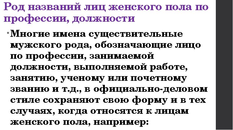 Назвали род. Род названий лиц женского пола по профессии должности. Род существительных названий профессий. Род существительных по профессии должности. Род имен существительных, обозначающих профессии, должности, звания.