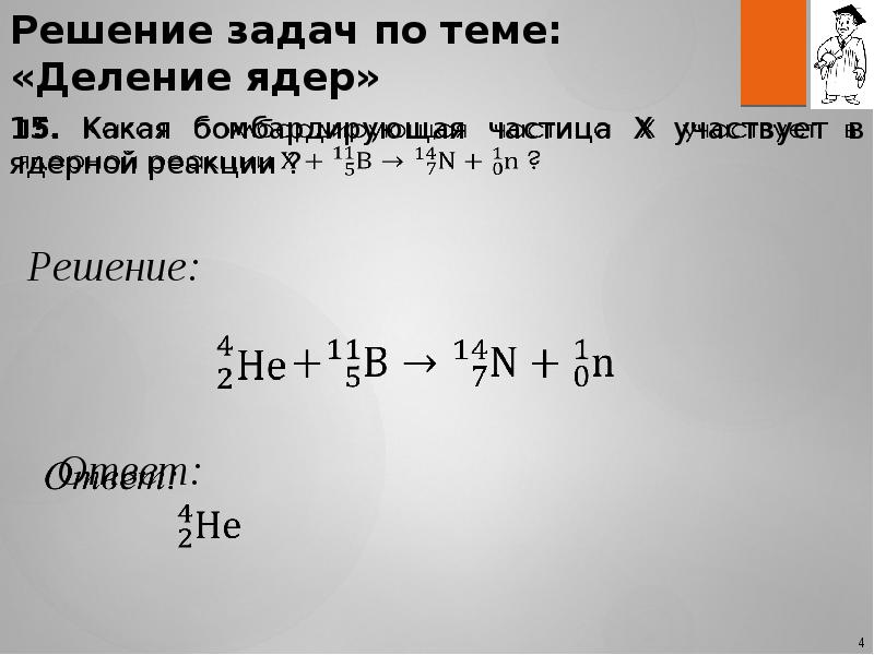 Под действием какой частицы протекает ядерная