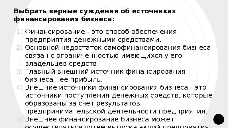 Выберите верные суждения о финансировании бизнеса и …