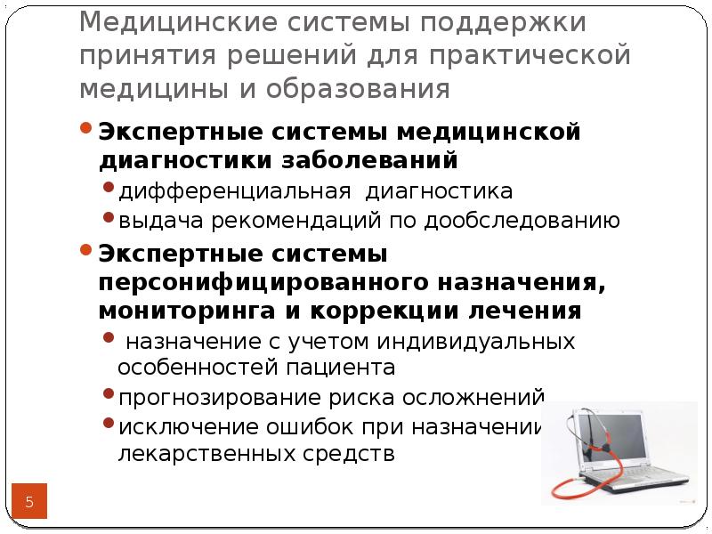 Информационные системы принятия решений. Система поддержки принятия врачебных решений. Интеллектуальные системы поддержки принятия врачебных решений. СППР В медицине. Методы и алгоритмы поддержки принятия решений.