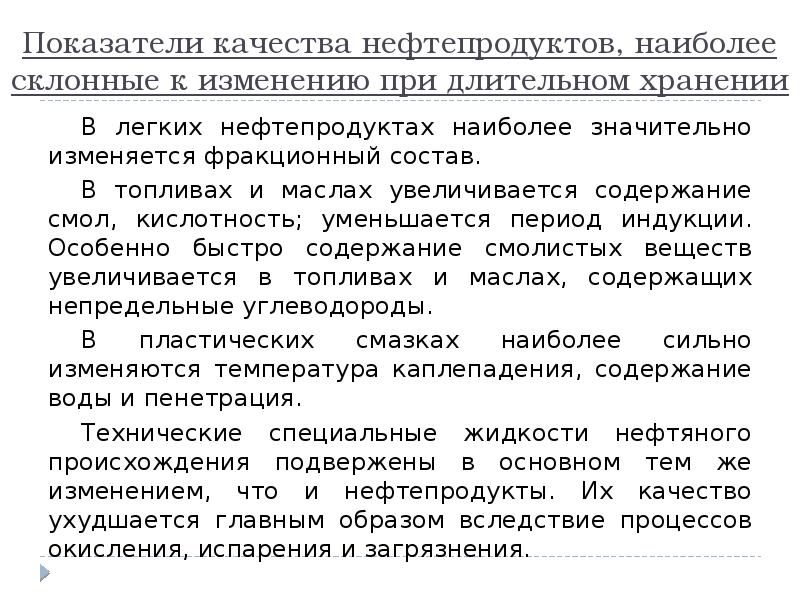 Качество нефти. Контроль качества нефтепродуктов. Показатели качества нефтепродуктов. Показатели качества нефти и нефтепродуктов. Виды контроля качества нефтепродуктов.