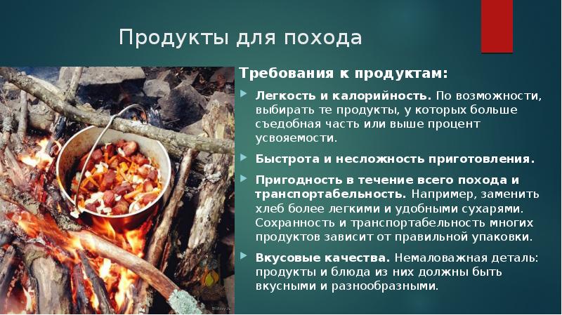 Обед в походных условиях 6 класс презентация