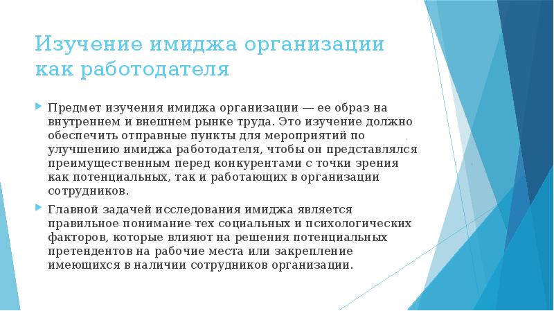 Работодатель относится. Мероприятия по улучшению имиджа предприятия. Внешний имидж организации как работодателя исследования. Улучшению имиджа организации как работодателя. Имидж предприятия как работодателя.