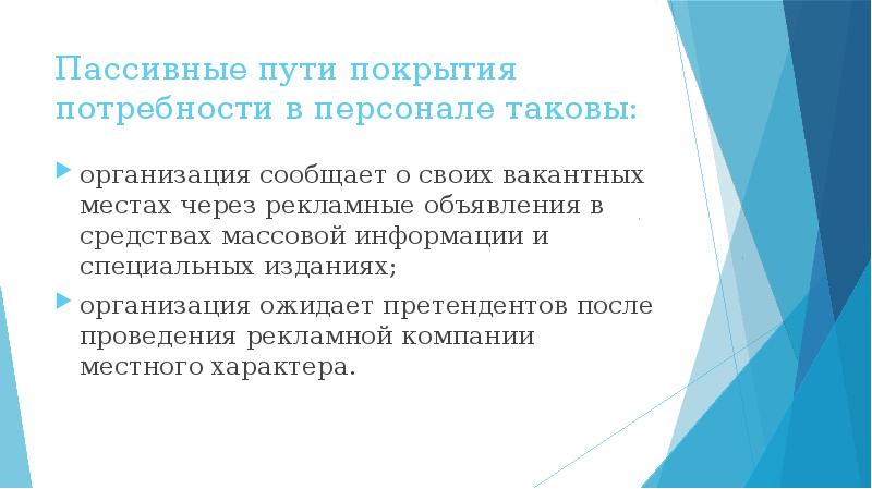 Организация сообщает. Пути покрытия потребности в персонале. Пассивные пути покрытия потребности в персонале. К пассивным путям покрытия потребности в персонале относят:. К активным путям покрытия потребности в персонале относятся.