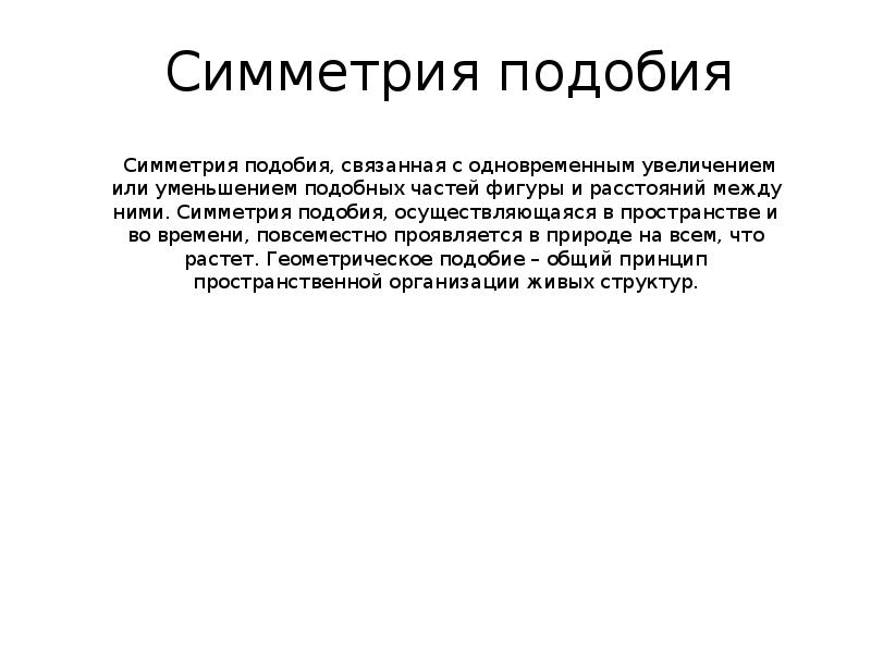 Симметрия подобия &nbsp;Симметрия подобия, связанная с одновременным увеличением или уменьшением подобных