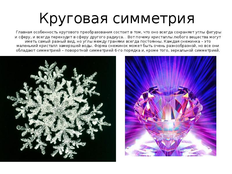 Круговая симметрия
Главная особенность кругового преобразования состоит в том, что Круговая симметрия
Главная особенность кругового преобразования состоит в том, что