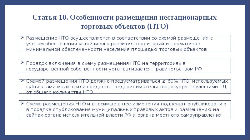 Регулирование государственных торгов. Особенности размещения нестационарных торговых объектов. Особенности НТО. Торговая деятельность ФЗ доклад. Учет объектов нестационарных торговых объектов.