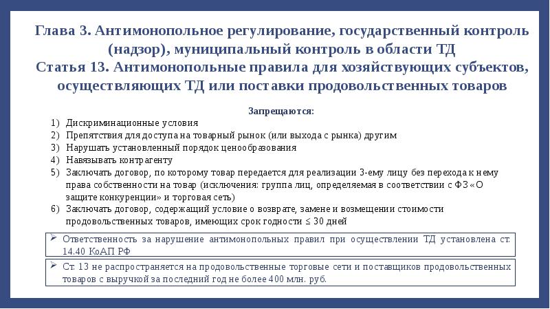 Регулирование государственных торгов. Антимонопольное регулирование торговой деятельности. Государственный антимонопольный контроль и надзор. Порядок антимонопольного регулирования. Антимонопольные правила.