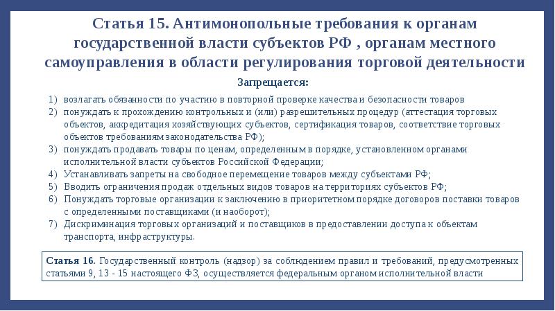 Местного самоуправления и государственной власти субъектов. Антимонопольные требования. Органы государственное регулирование торговой деятельности в РФ. Антимонопольные требования распространяются на. Торговая деятельность ФЗ доклад.