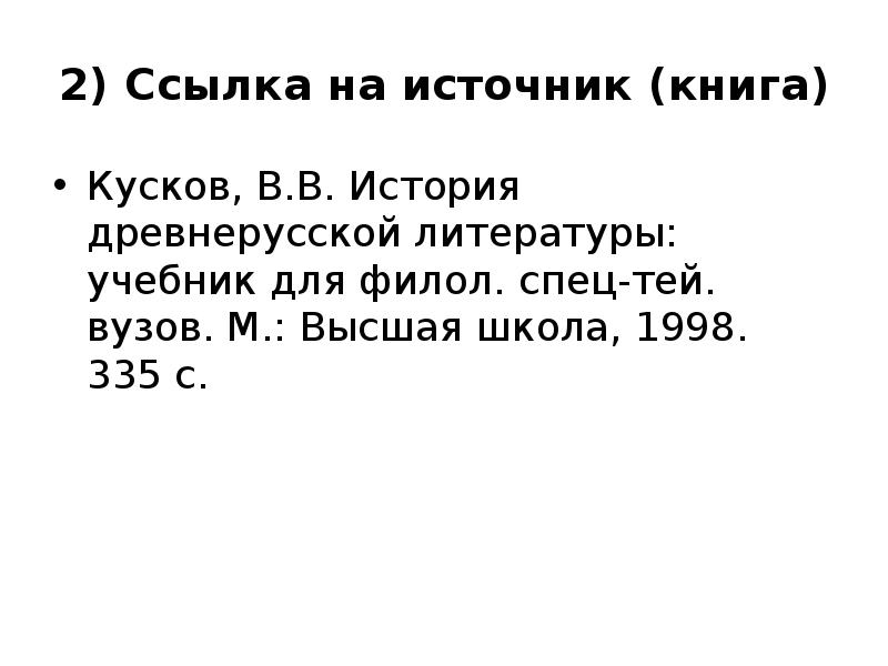 Кусков в в история древнерусской литературы