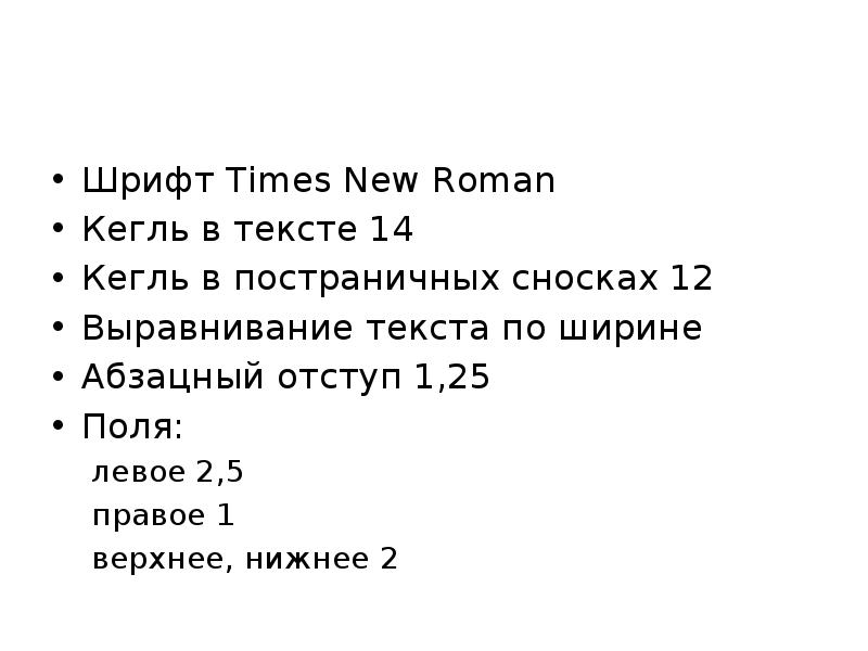 Текст 14 кегль. Times New Roman кегль 14 что это. Шрифт 14 кегль. Шрифт times New Roman, кегль. Шрифт times New Roman, 12 кегль.