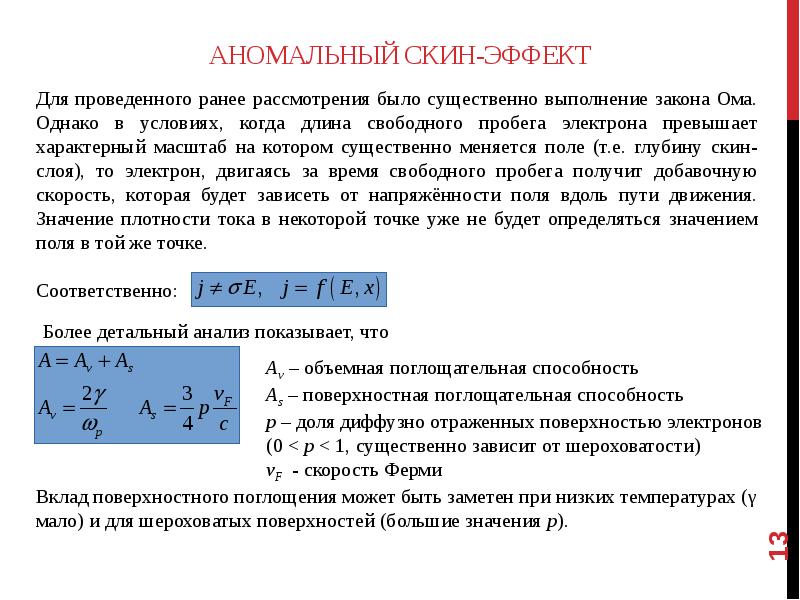 Скин эффект. Аномальный скин эффект. Скин слой в металлах. Поверхностный эффект скин эффект.